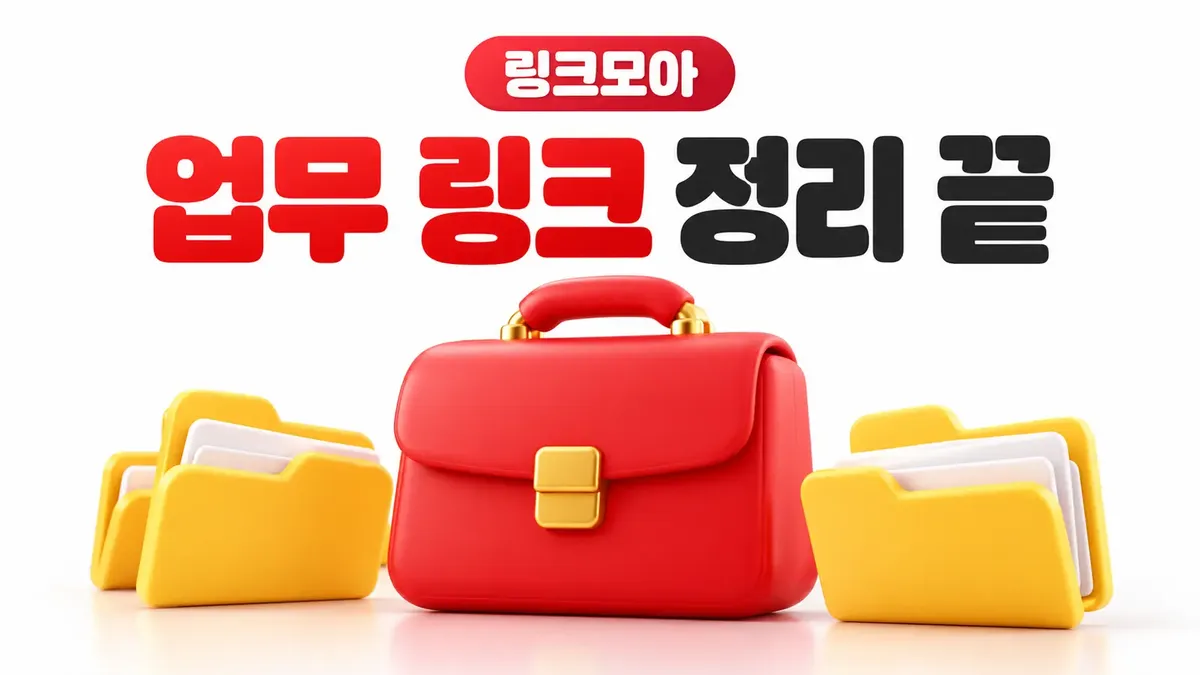 업무 링크를 정리한 주소모아