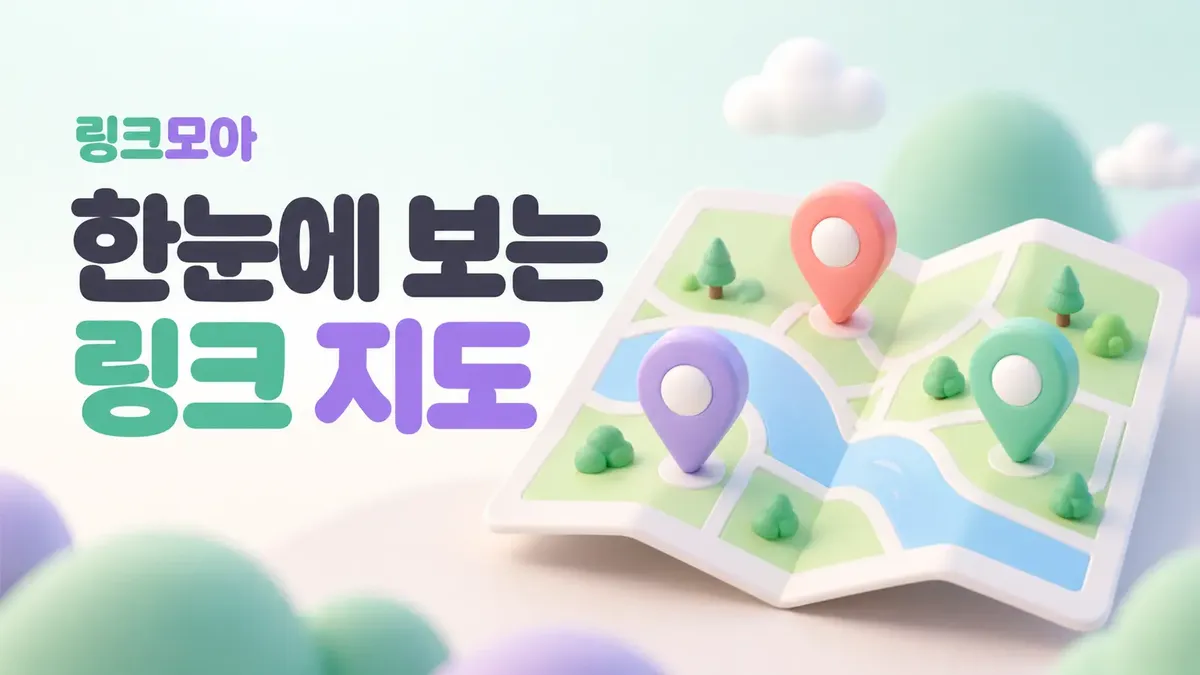 한눈에 보는 링크 지도