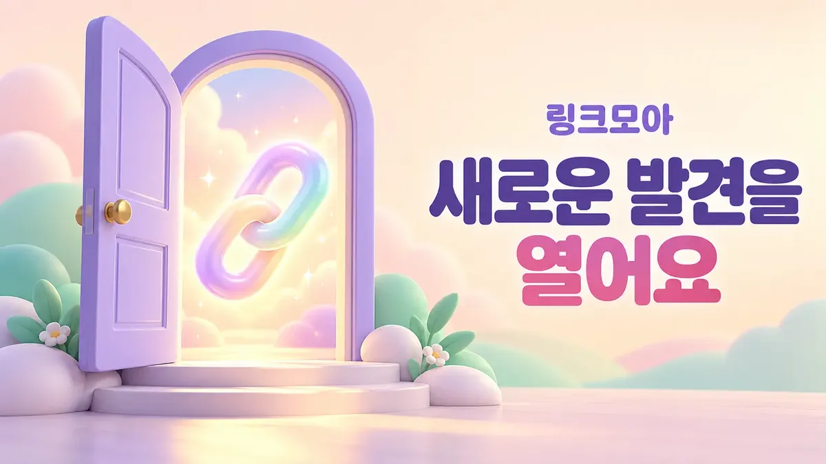 새로운 사이트를 발견하는 링크모아