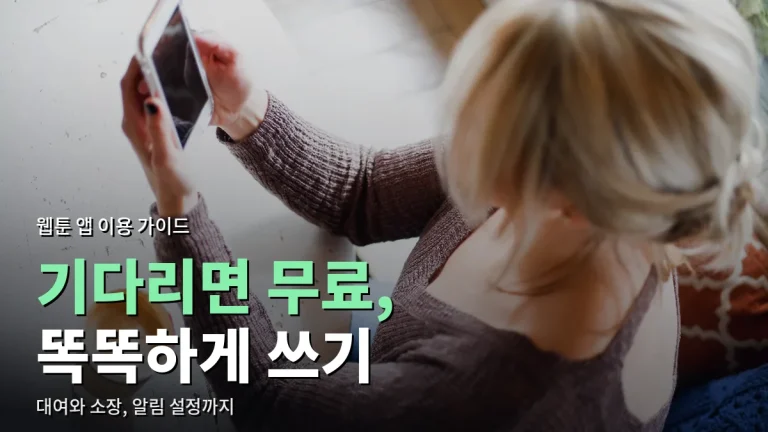 웹툰 앱 알뜰하게 쓰는 법 - 기다리면 무료, 대여와 소장, 알림 설정까지
