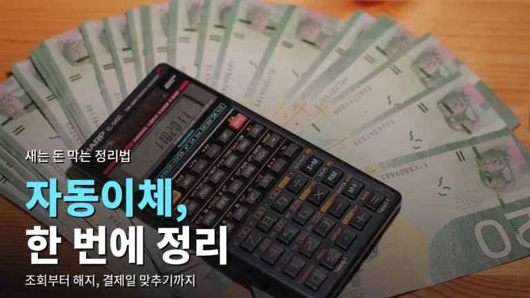 자동이체·정기결제 한 번에 정리하는 법 - 조회, 해지, 결제일 맞추기 주소모음 가이드