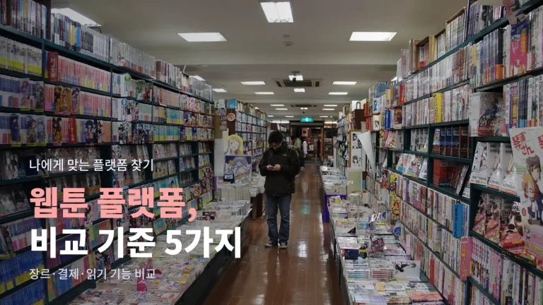 웹툰 플랫폼 비교할 때 볼 다섯 가지 기준 - 장르 구성, 작품 성격, 결제 구조, 읽기 기능, 기기 지원