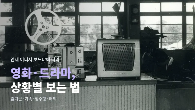 상황별 영화·드라마 보는 방법 정리 - 출퇴근길, 가족 시청, 혼자 정주행, 해외 체류 중일 때