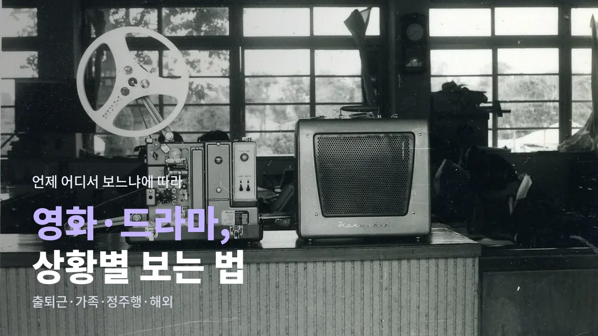 창가에 놓인 옛날 영사기와 작은 TV